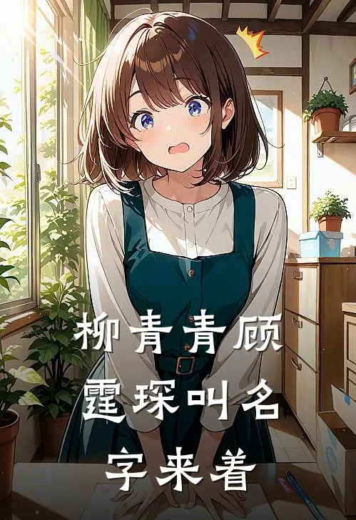 柳青青顾霆琛叫名字来着