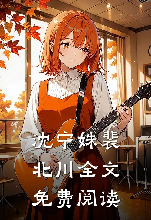 沈宁姝裴北川全文免费阅读