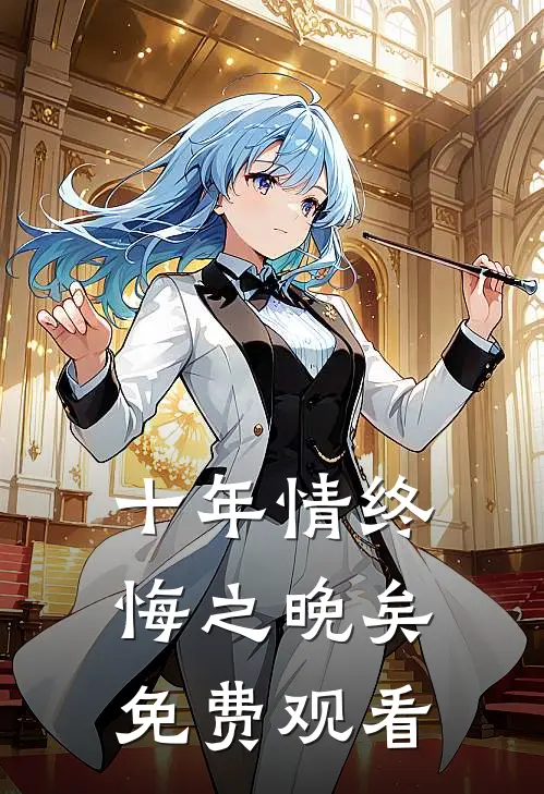 十年情终悔之晚矣免费观看