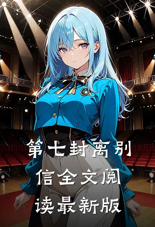 第七封离别信全文阅读最新版