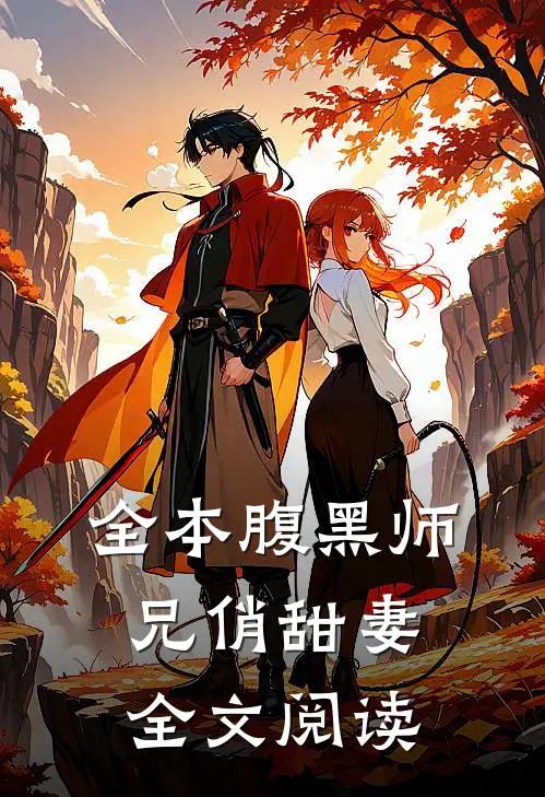 全本腹黑师兄俏甜妻全文阅读