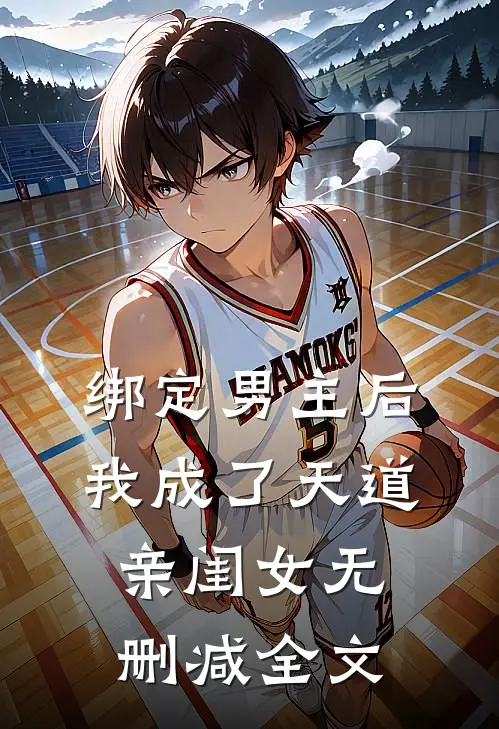 绑定男主后我成了天道亲闺女无删减全文