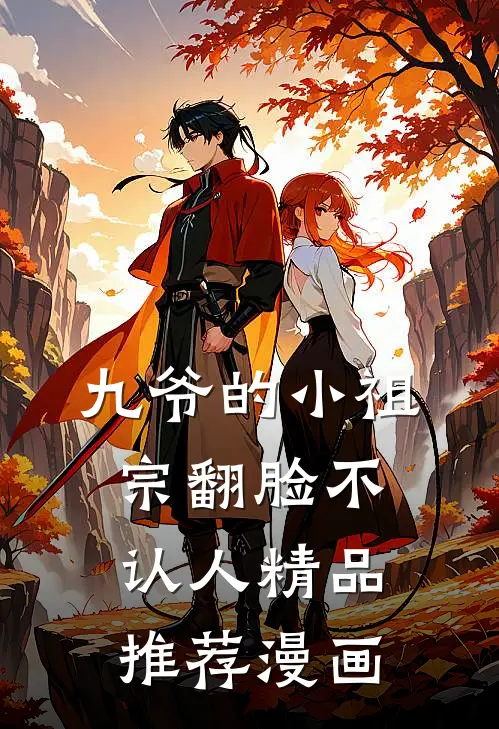 九爷的小祖宗翻脸不认人精品推荐漫画