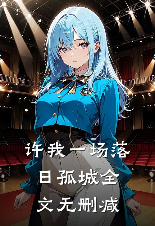 许我一场落日孤城全文无删减