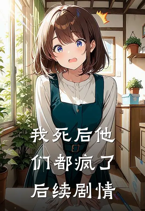 我死后他们都疯了后续剧情