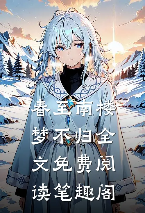 春至南楼梦不归全文免费阅读笔趣阁