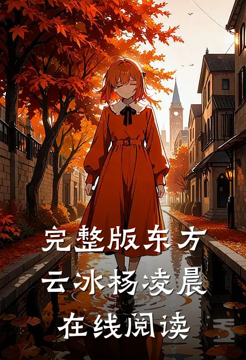完整版东方云冰杨凌晨在线阅读