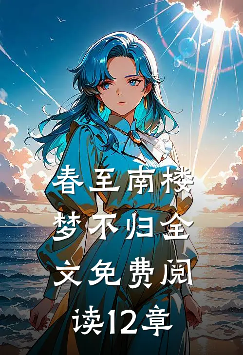 春至南楼梦不归全文免费阅读12章