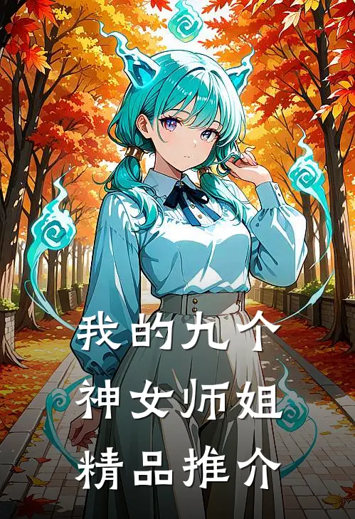 我的九个神女师姐精品推介