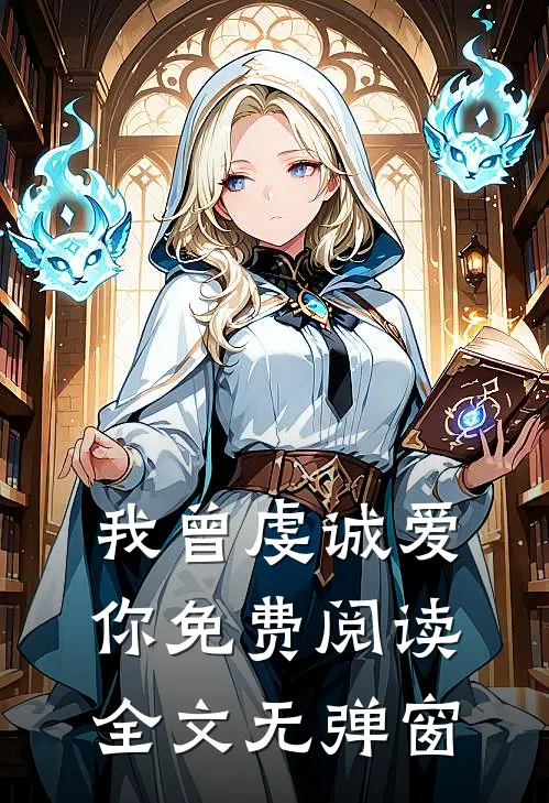 我曾虔诚爱你免费阅读全文无弹窗