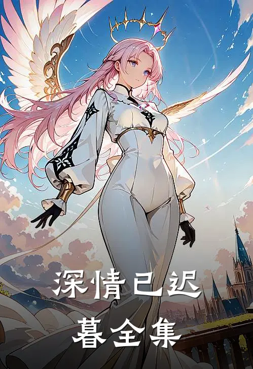 深情已迟暮全集