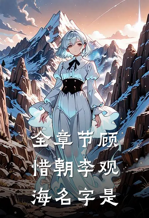 全章节顾惜朝李观海名字是