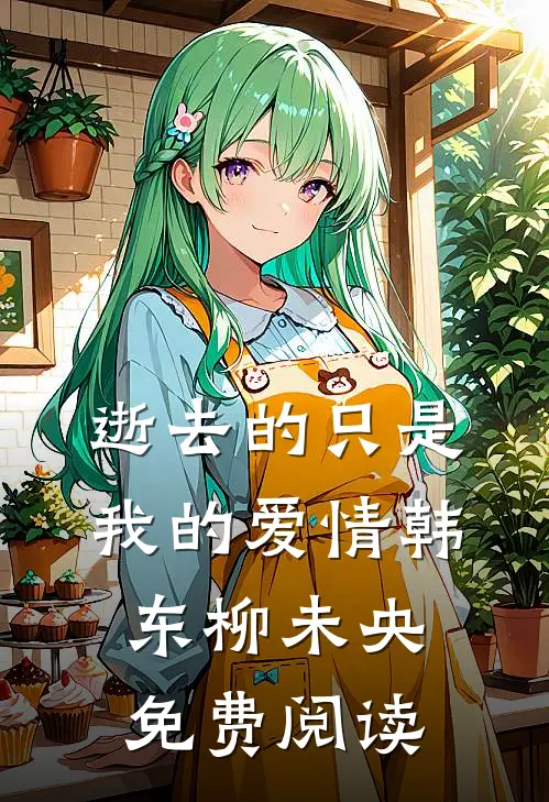 逝去的只是我的爱情韩东柳未央免费阅读