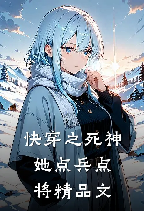 快穿之死神她点兵点将精品文