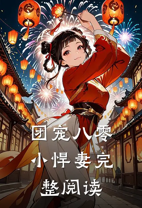 团宠八零小悍妻完整阅读