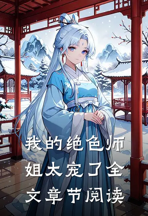 我的绝色师姐太宠了全文章节阅读