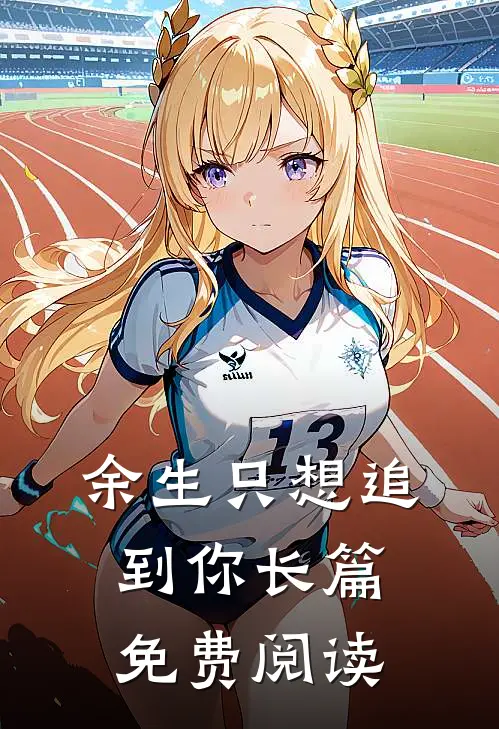 余生只想追到你长篇免费阅读
