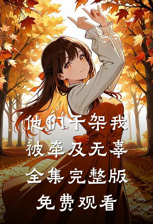 他们干架我被牵及无辜全集完整版免费观看