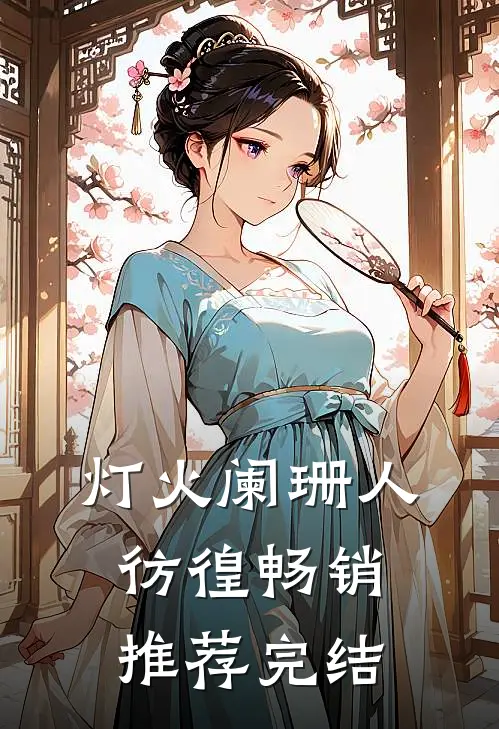 灯火阑珊人彷徨畅销推荐完结