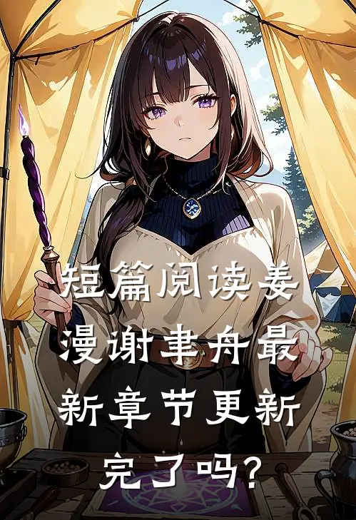 短篇阅读姜漫谢聿舟最新章节更新完了吗?