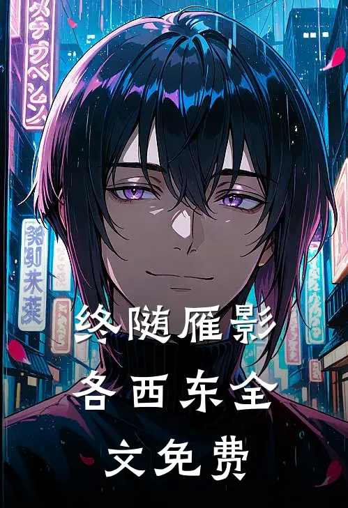 终随雁影各西东全文免费