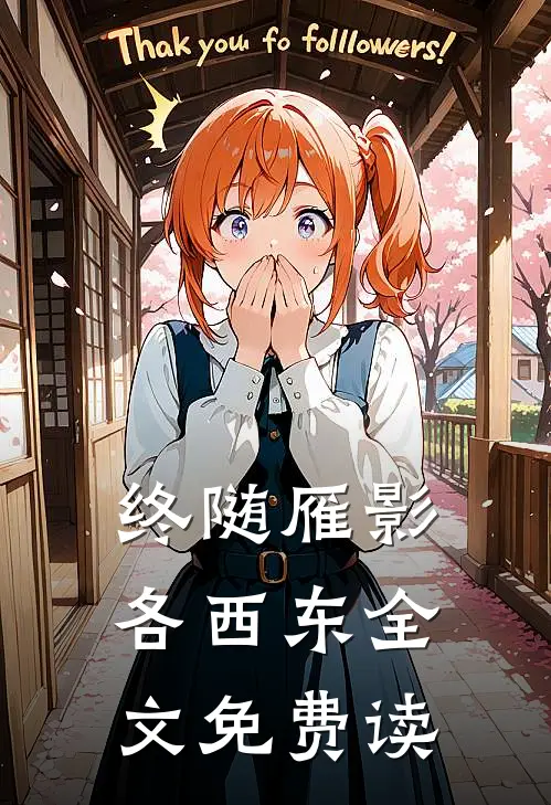 终随雁影各西东全文免费读