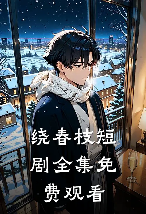 绕春枝短剧全集免费观看