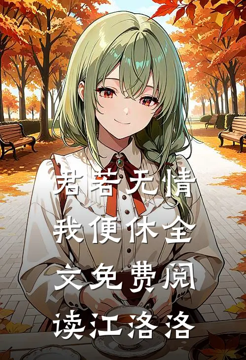 君若无情我便休全文免费阅读江洛洛