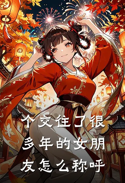 个交往了很多年的女朋友怎么称呼