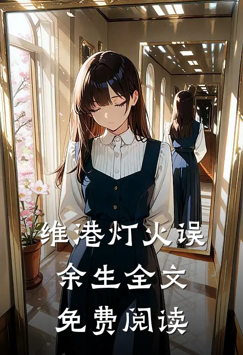 维港灯火误余生全文免费阅读