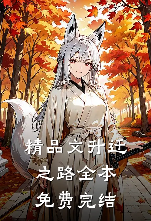 精品文升迁之路全本免费完结