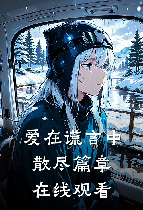 爱在谎言中散尽篇章在线观看