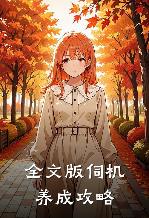 全文版伺机养成攻略