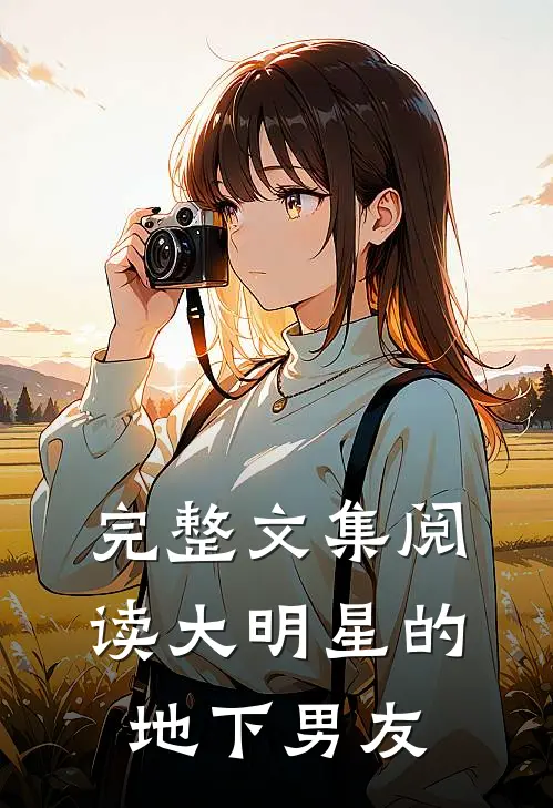 完整文集阅读大明星的地下男友