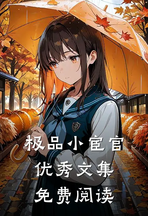 极品小宦官优秀文集免费阅读