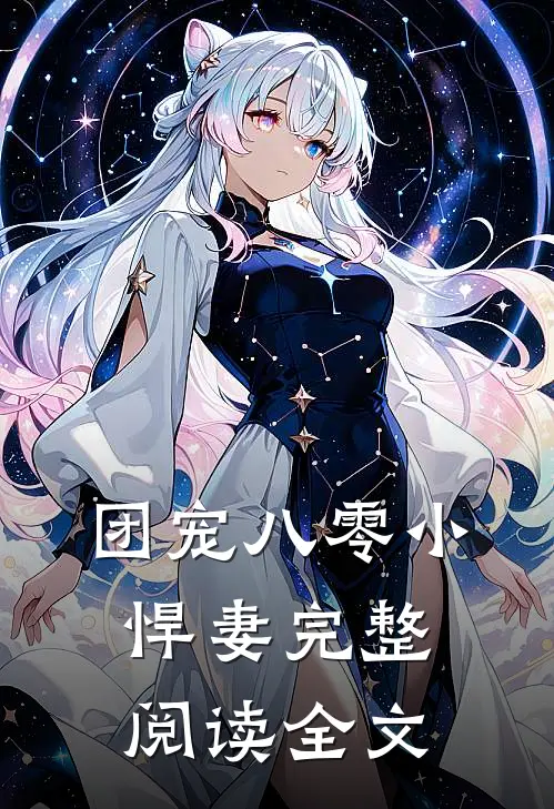 团宠八零小悍妻完整阅读全文