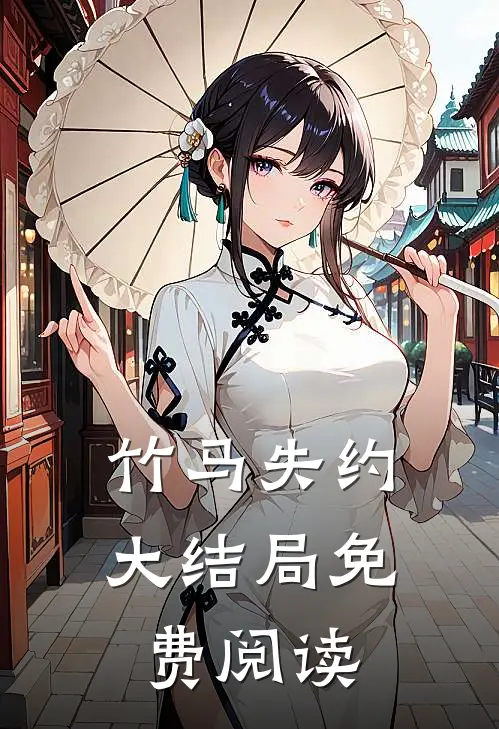 竹马失约大结局免费阅读