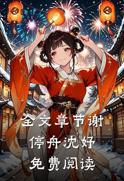 全文章节谢停舟沈妤免费阅读