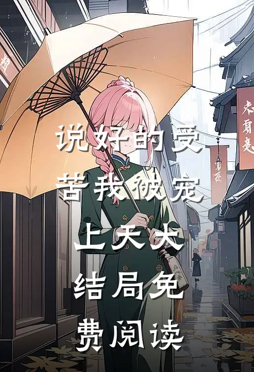 说好的受苦我被宠上天大结局免费阅读