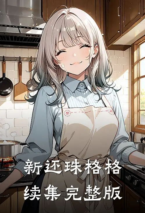 新还珠格格续集完整版