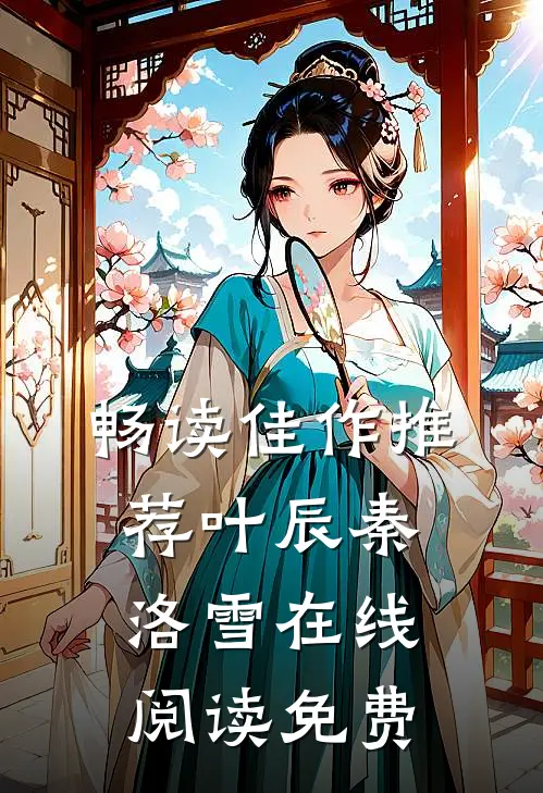 畅读佳作推荐叶辰秦洛雪在线阅读免费