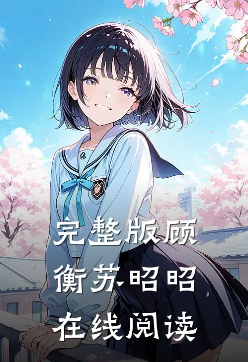 完整版顾衡苏昭昭在线阅读