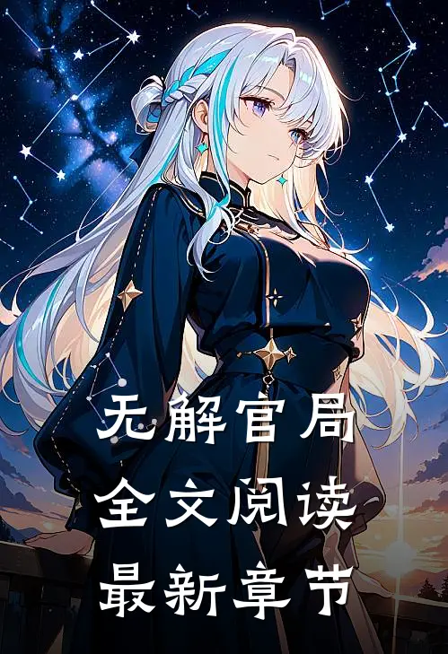 无解官局全文阅读最新章节