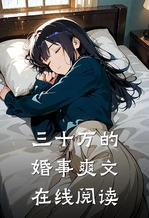三十万的婚事爽文在线阅读