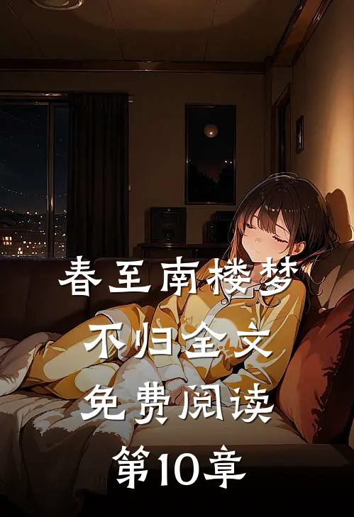 春至南楼梦不归全文免费阅读第10章