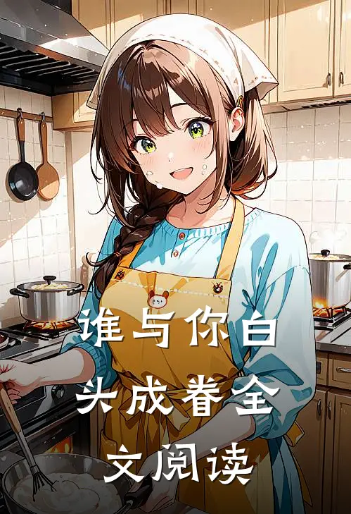 谁与你白头成眷全文阅读