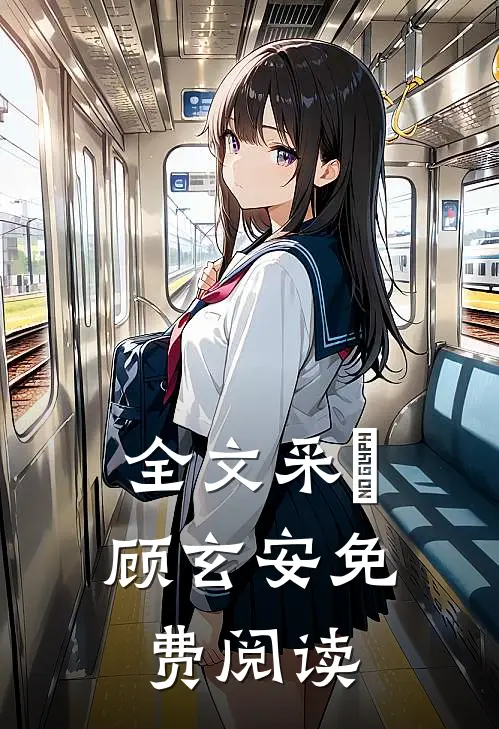 全文采玥顾玄安免费阅读