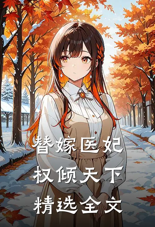 替嫁医妃权倾天下精选全文