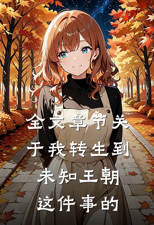 全文章节关于我转生到未知王朝这件事的