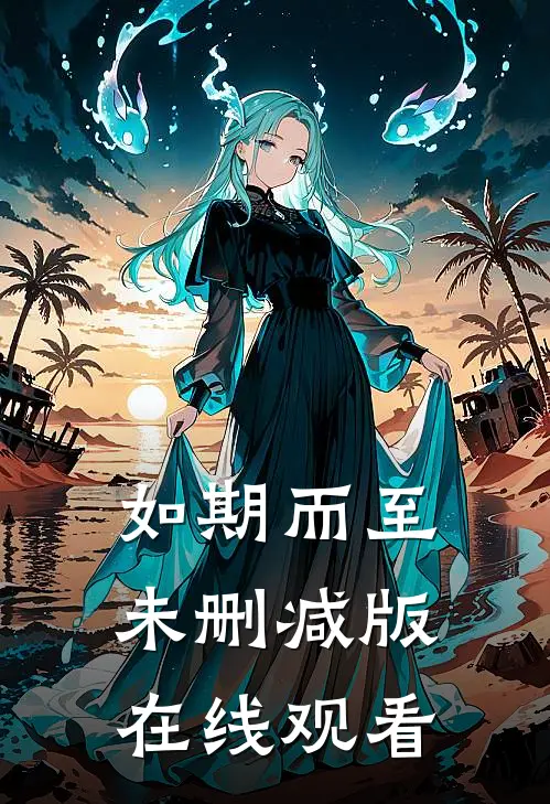 如期而至未删减版在线观看